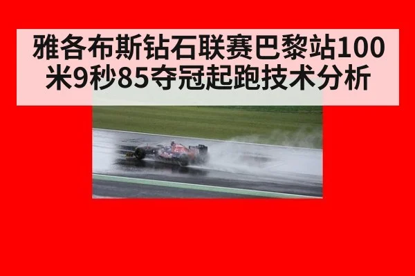 雅各布斯钻石联赛巴黎站100米9秒85夺冠起跑技术分析