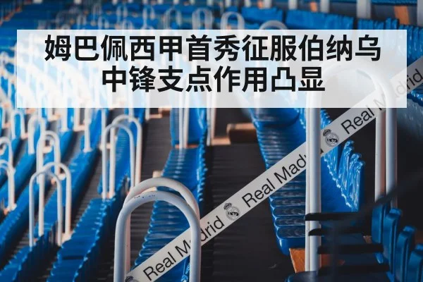 姆巴佩西甲首秀征服伯纳乌 中锋支点作用凸显
