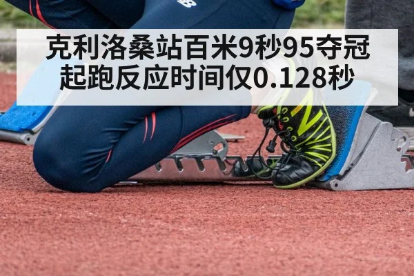 克利洛桑站百米9秒95夺冠 起跑反应时间仅0.128秒