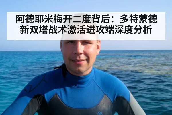 阿德耶米梅开二度背后：多特蒙德新双塔战术激活进攻端深度分析